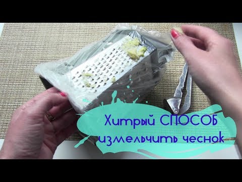 Хитрый способ измельчить ЧЕСНОК