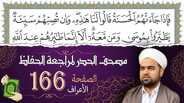سورة الأعراف صفحة 166 من مصحف المدينة النبويّة | الجزء 9 | تلاوة حدر سريعة  لتسهيل حفظ القران الكريم
