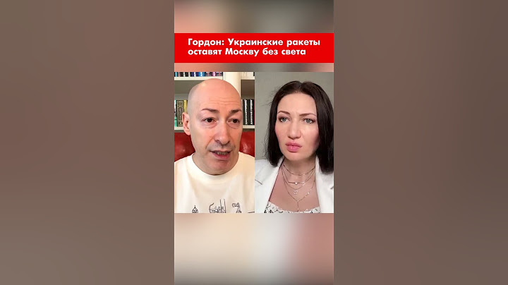 Гордон: Украинские ракеты оставят Москву без света #shorts