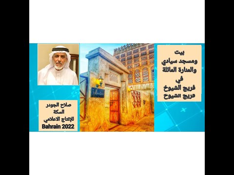    مسجد وبيت سيادي مع صلاح الجودر الحلقة الثامنة