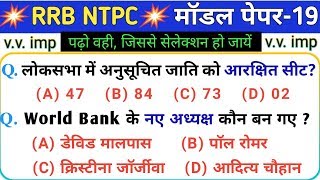 रेलवे NTPC 2019 मॉडल पेपर-19 | RRB NTPC GK/GS Model paper 2019 NTPC gk