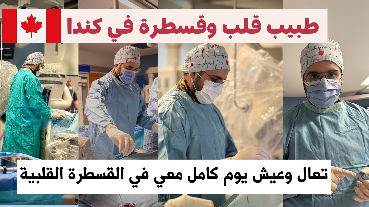 طبيب قلب وقسطرة وصمامات في كندا 🇨🇦  - يوم كامل معي داخل المستشفى