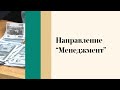 Менеджмент - День открытых дверей онлайн 2021