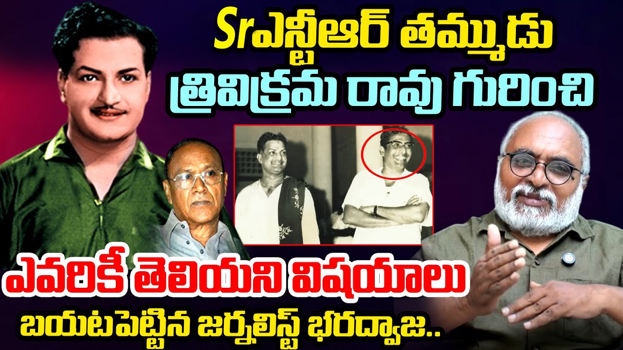 Sr Journalist Bharadwaj Reveals Hidden Story About Sr.NTR's Brother ...