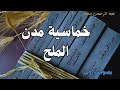مدن الملح الرواية التي تنبأت بانهيار الخليج النفطي عبد الرحمن منيف بودكاست أدبي تحليلي