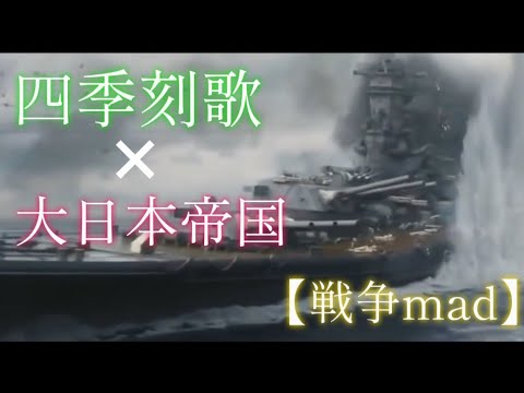 それぞれの思い 四季刻歌×大日本帝国  #戦争mad#四季刻歌 