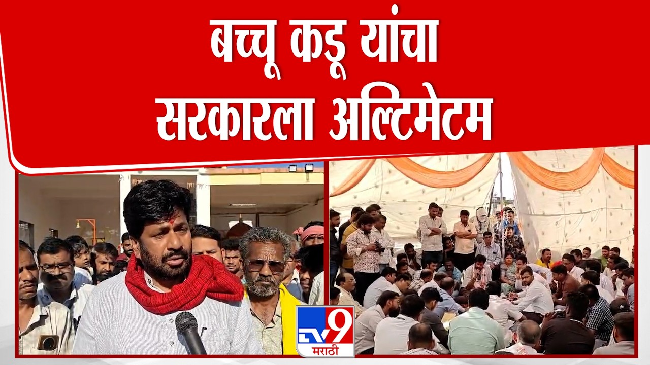 Bacchu Kadu |  बच्चू कडू यांचा सरकारला अल्टिमेटम : tv9 Marathi