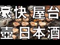 【屋台の神業】豪快！日本酒を鬼のように注ぐ貝の壺焼き屋台〈吉田神社・節分祭2019〉WSD#45 屋台の神業 屋台 節分祭り