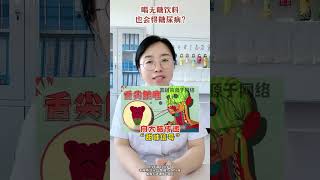 喝无糖饮料也会得糖尿病？ #医学科普 #糖尿病 #dou出新知 #抖出健康知识宝藏