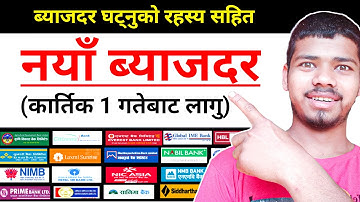 ब्याजदर घटाईको रहस्य (with Solution) + New Fixed Deposit interest rate of comm.Bank | mrbhim
