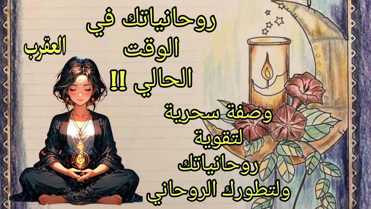 تاروت برج العقرب♏️قراءة روحانية مع وصفة سحرية لتقوية روحانياتك وللتخلص من كل العوارض السفلية👹