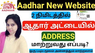 How To Change Aadhar Card Address Online In Tamil | Aadhar Correction Online In Tamil