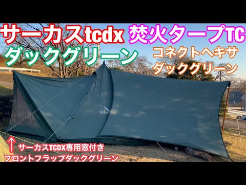 サーカスTCDX　窓付きフロントフラップ　モノポールインナーテント2つ選択可