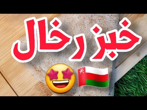 طريقة خبز الرخال او الجوال الشيف وزير السعادة