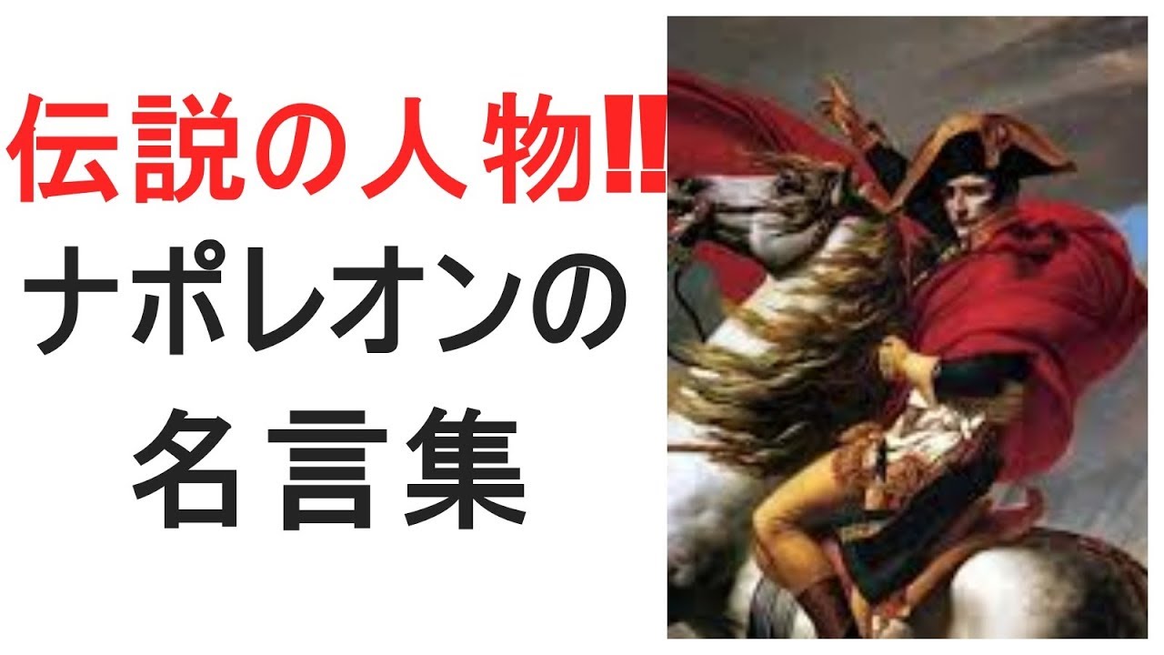 歴史を変えた男 ナポレオンの名言集 Youtube