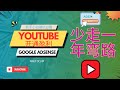 YouTube赚钱避坑｜YouTube广告收益的开通和adsense国内收款问题，中国大陆如何顺利收到Youtube/Pin码？避免封号禁忌！