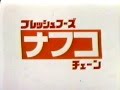 80年代 フレッシュフーズ ナフコ チェーン 名古屋の懐かしいCM 80年代 フレッシュフーズ ナフコ チェーン 名古屋の懐かしいCM