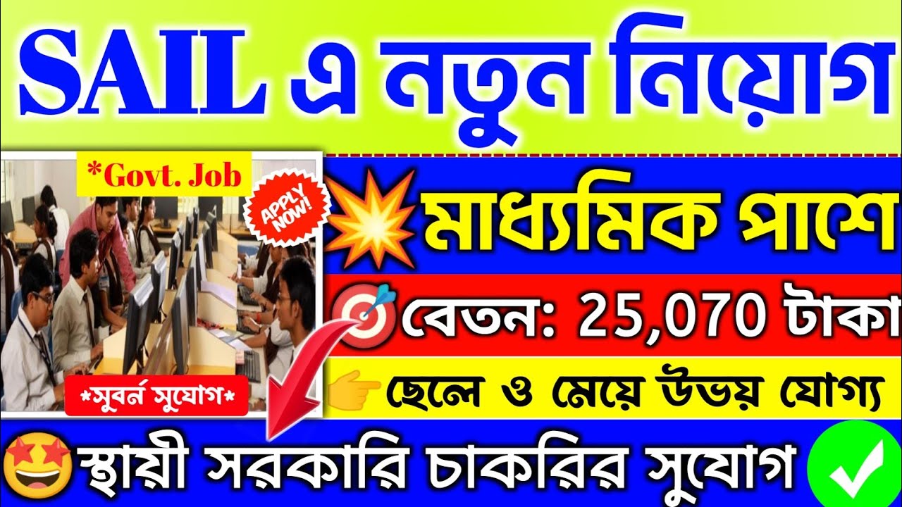 SAIL এ মাধ্যমিক পাশে📍SAIL new recruitment 2023💥10th Pass Govt Job