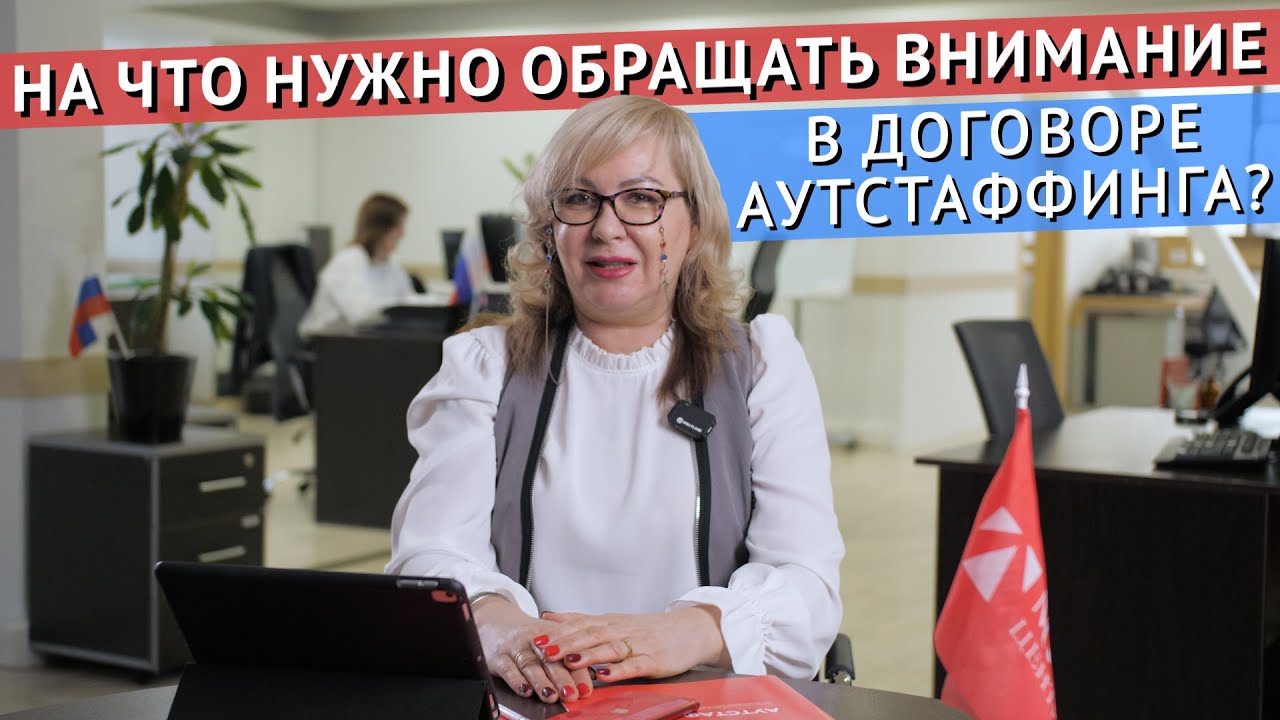 Договор аутстаффинга персонала. На что следует обратить внимание? - YouTube