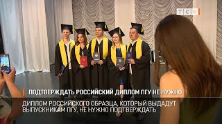 Подтверждать российский диплом ПГУ не нужно