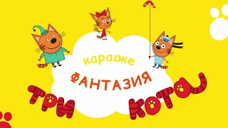 Три кота – Фантазия | Караоке by Три Кота: Мультфильмы для детей 9,333 views 3 days ago 59 seconds