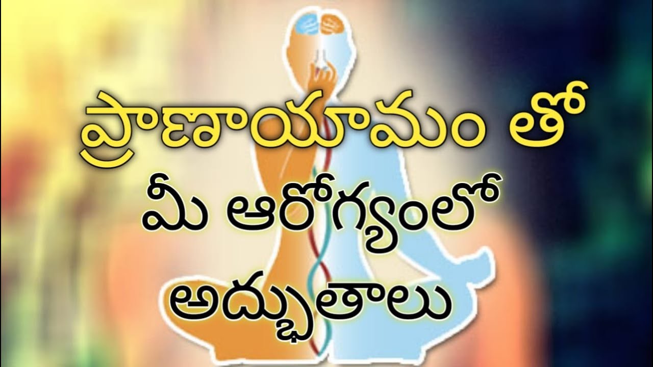 10 నిముషాల ప్రాణాయామము మీలో ఏఎన్ని అద్భుతాలు చేస్తుందో చూడండి .pranayama secrets by sagar sindhuri