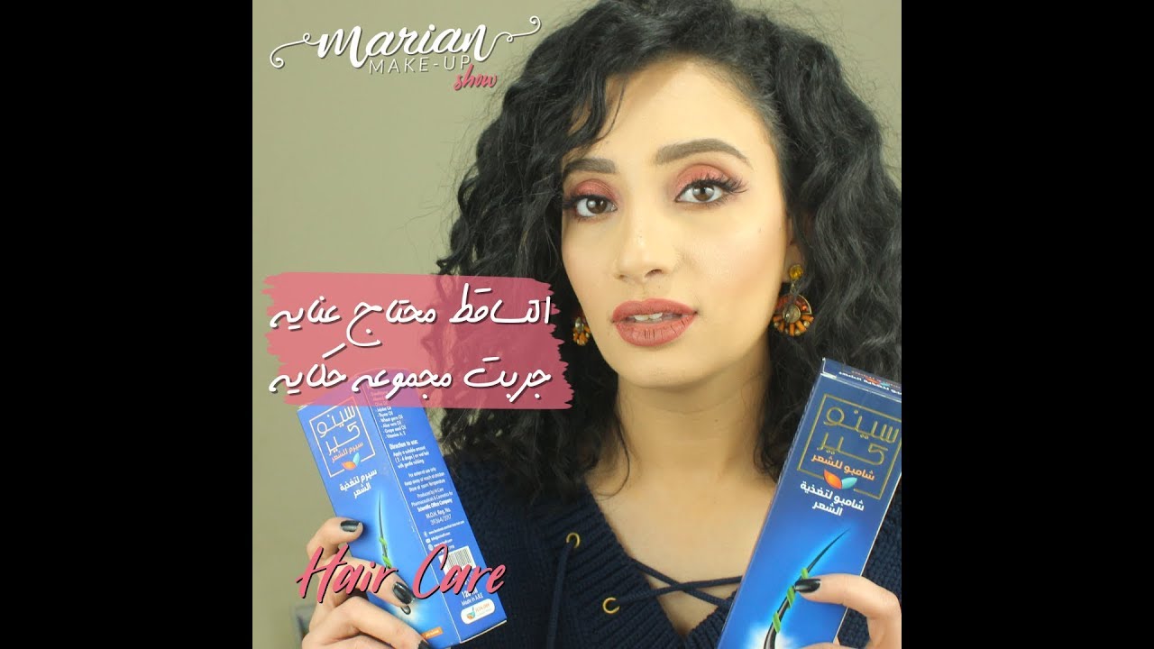 مجموعة لعلاج تساقط الشعر بمكونات طبيعية | Marian Samir