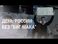 Протесты в День России. Обстрелы запада Украины | НОВОСТИ