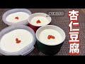 帰宅後に作る杏仁豆腐