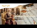 صوت يخطف الأنفاس أجمل ما غنت شهرزاد عن كبرياء الفارس وحنين العاشق عنترة ابن شداد