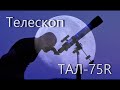 Обзор телескопа ТАЛ-75R  производства НПЗ. Астрофото и видео Луны. Лучший телескоп для начинающих!