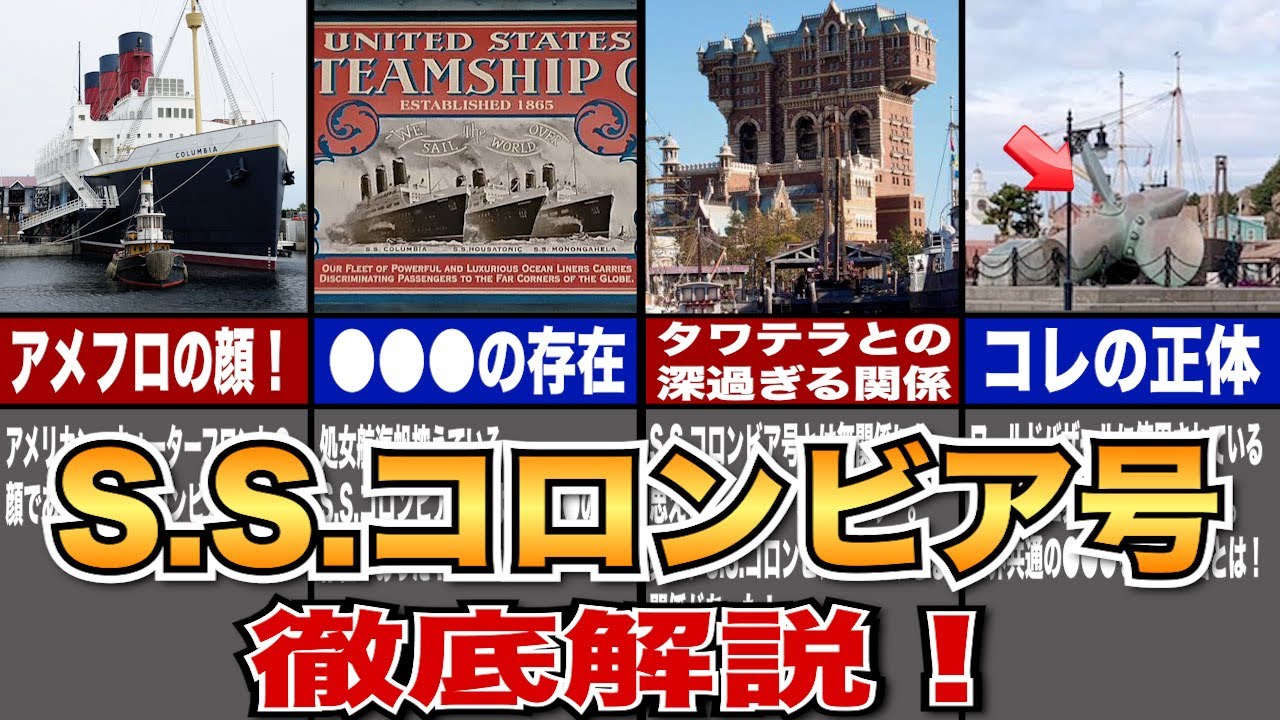 ディズニーゆっくり解説】SSコロンビア号について徹底解説してみた