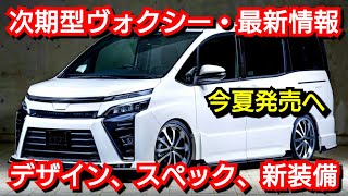 新型ヴォクシー フルモデルチェンジ デザイン スペック 新装備 発売時期を紹介 Youtube 新型ヴォクシー フルモデルチェンジ デザイン スペック 新装備 発売時期を紹介 Youtube