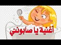 أغنية صابونتي يا صابونتي للاطفال