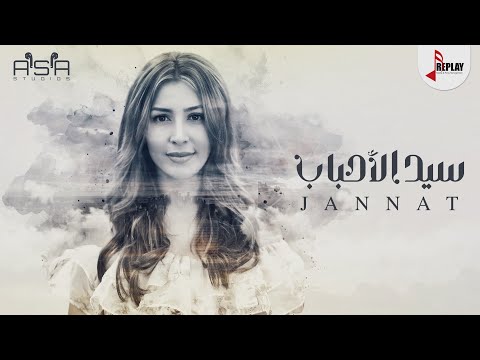 سيد الأحباب جنات حصريا 