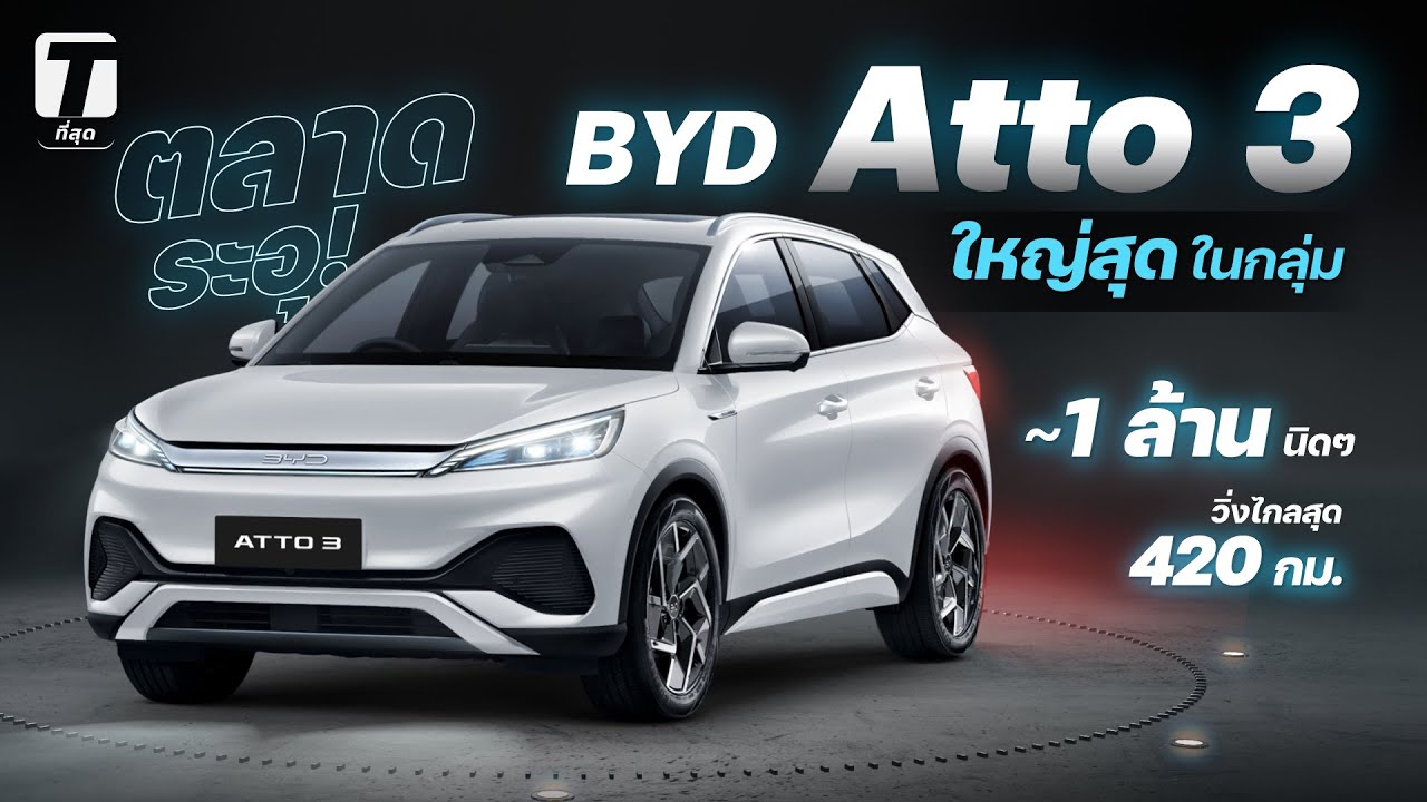 ตลาดระอุ! BYD Atto 3 ใหญ่สุดในกลุ่ม คาดราคา 1 ล้านนิดๆ วิ่งไกลสุด 420 กม. - [ที่สุด]