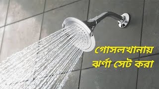 গোসল খানায় ঝর্ণার  সেট করা।