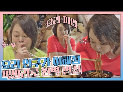 [스페셜] (먹느라) 바쁘다 바빠💨 짜장면부터 인싸요리까지 섭렵한 이혜정(<strong>Lee</strong> Hye-jung) 먹방🤤 〈해방타운(haebangtown)〉 | <strong>JTBC</strong> 211001 방송