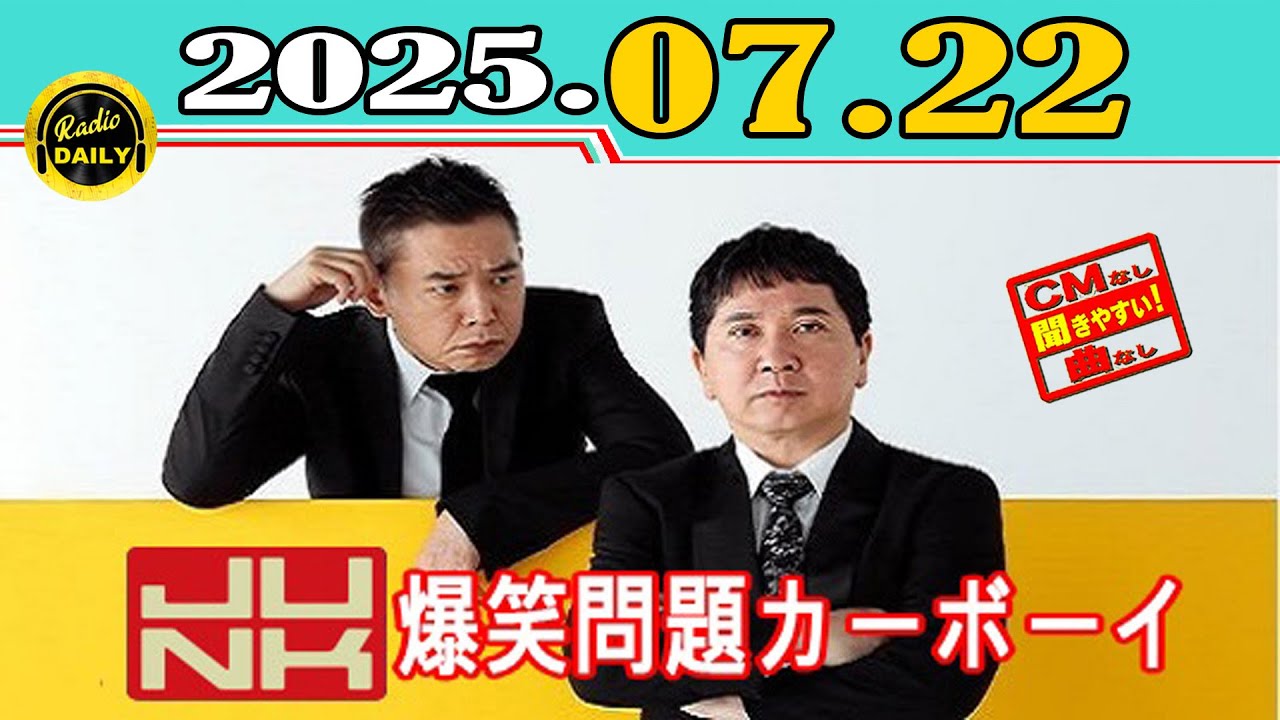 「CMなし」JUNK 爆笑問題カーボーイ 2025年07月22日