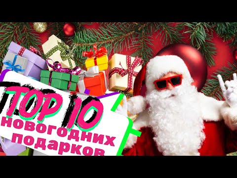 ТОП 10 НОВОГОДНИХ