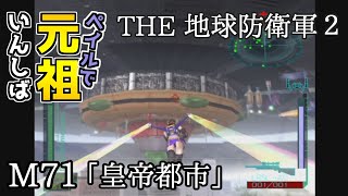 【THE 地球防衛軍2】元祖EDF2をペイルでいんしば【M71.皇帝都市】#45（完）