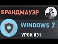 Брандмауэр Windows 7. Настройка, как отключить брандмауэр, ручное добавление программ