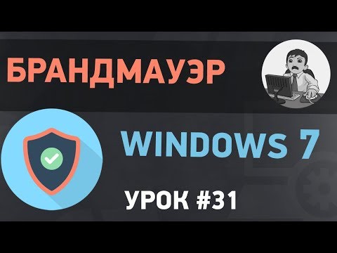 Video: Windows 7 брандмауэрин кантип өчүрсө болот