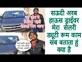 Saudi Arab House Driver Room Life Duty Salary Kya hai|SAUDI DRIVER|Gulfinfo|Jawaid Vlog|