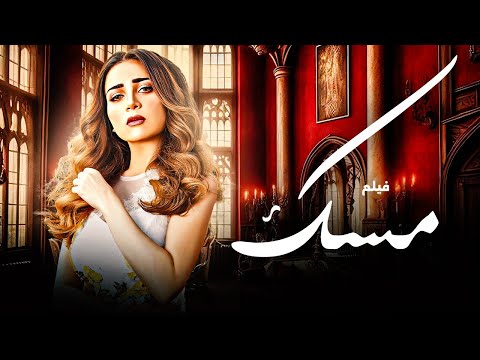 حصريا فيلم مسك بطولة مي عز الدين 2025 