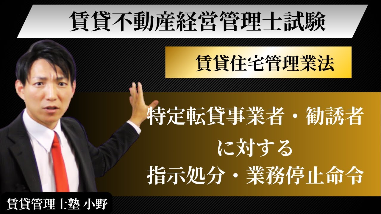 【賃貸住宅管理業法】特定転貸事業者・勧誘者に対する指示処分・業務停止命令・業務停止処分　#賃貸管理士塾 #賃貸不動産経営管理士 #賃貸管理士