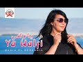 Nadia el berkania  ya walfi official music        