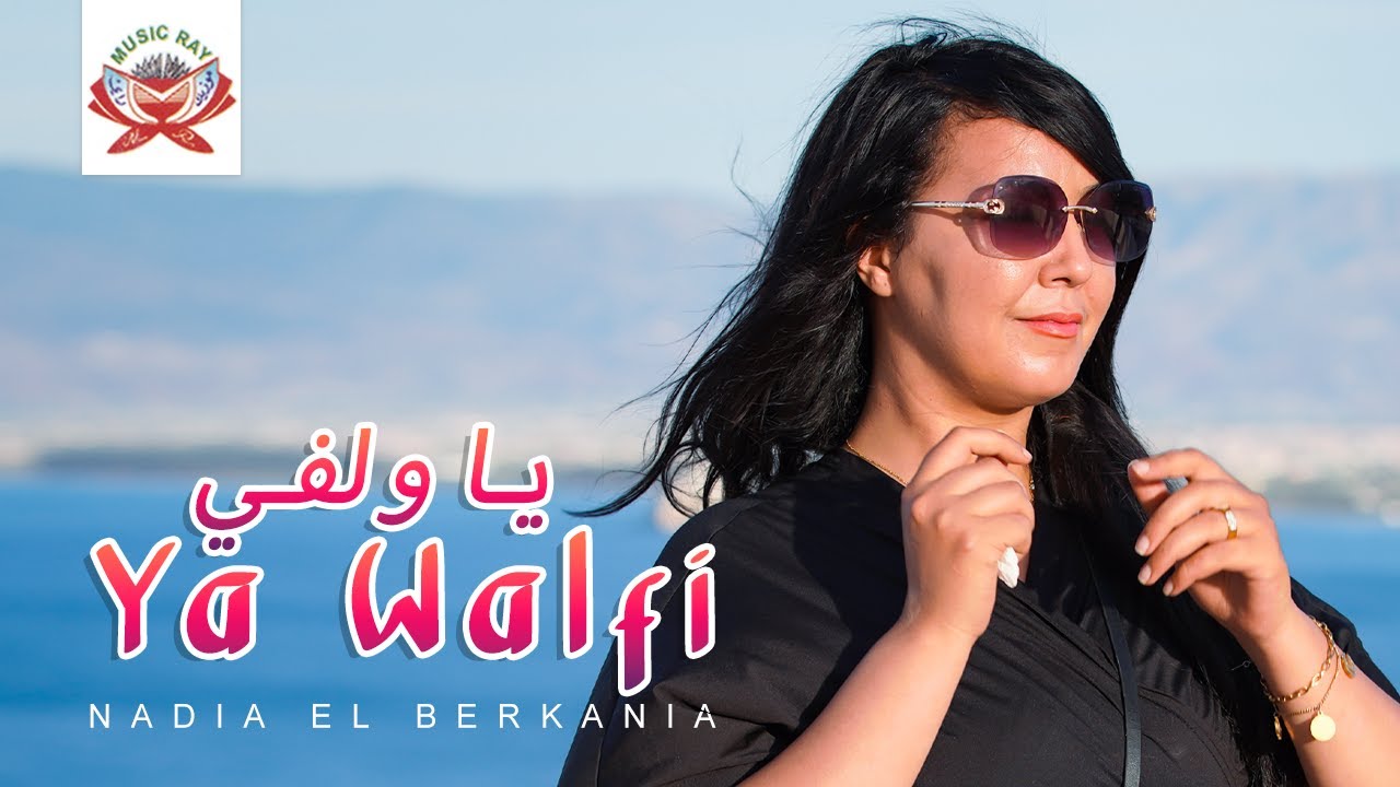 Nadia El Berkania - Ya Walfi (Official Music Video) | (فيديو كليب) نادية البركانية - يا ولفي