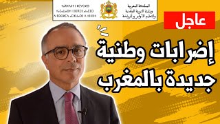 عاجل إضرابات وطنية بالمغرب  | شكيب بنموسى في ورطة بسب |أخبار المغرب اليوم