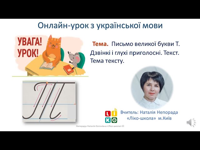 1 клас. Українська мова. Письмо великої букви Т. Текст
